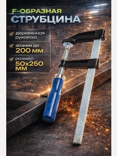 Изображение товара Струбцина F-образная тундра, размер 200×50×250 мм, материал дерево/металл
