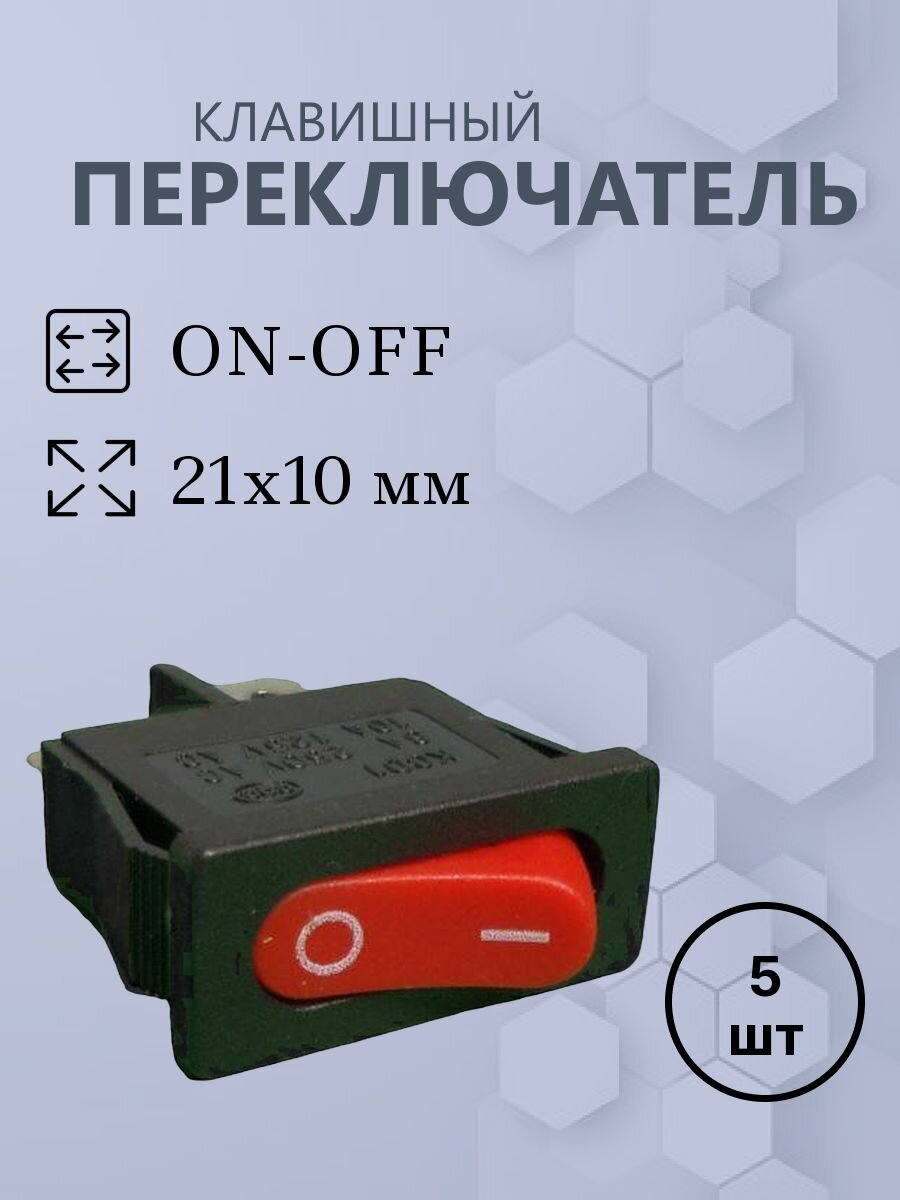 5шт Клавишный 21х10 2pin красный KCD1-110O0111RBA выключатель рокерный (Переключатель коромысловый)