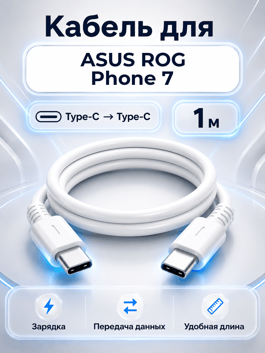 Кабель для ASUS ROG Phone 7 Type-C на Type-C, 1 м, белый