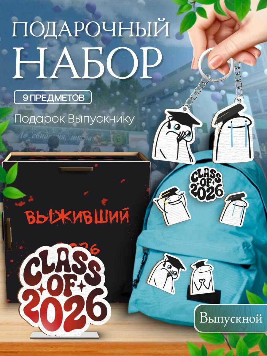 Подарочный бокс На выпускной 2026 Выживший