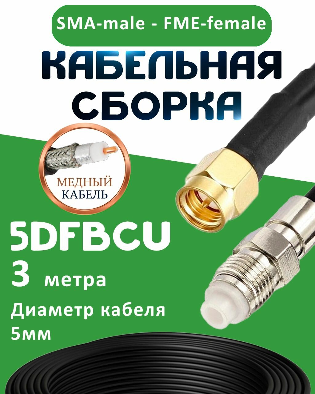 Медная кабельная сборка 5D-FB CU с разъемами SMA-male - FME-female, 3 метра