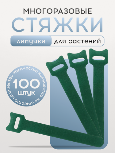 Изображение товара Многоразовые стяжки-липучки для растений, 100 шт