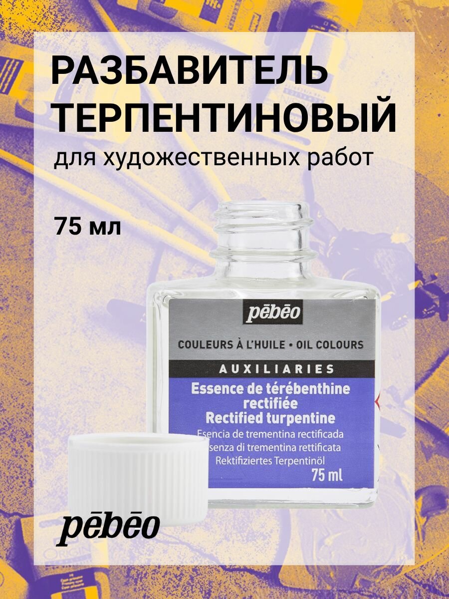 PEBEO разбавитель терпентиновый для масляных красок 75 мл, 650301