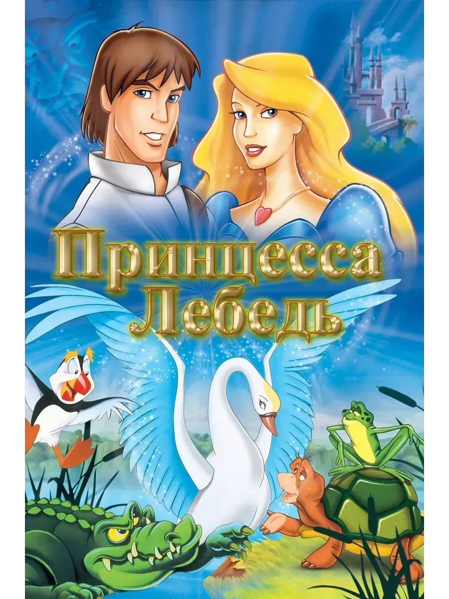 Принцесса Лебедь (1994) (флешка)