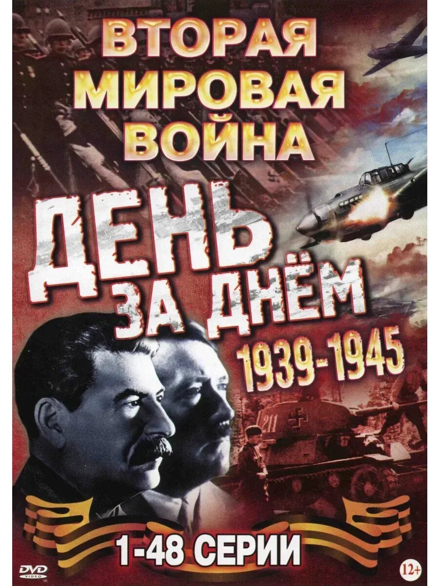 Вторая мировая - День за Днём, серии 1-48 (2005) (флешка)