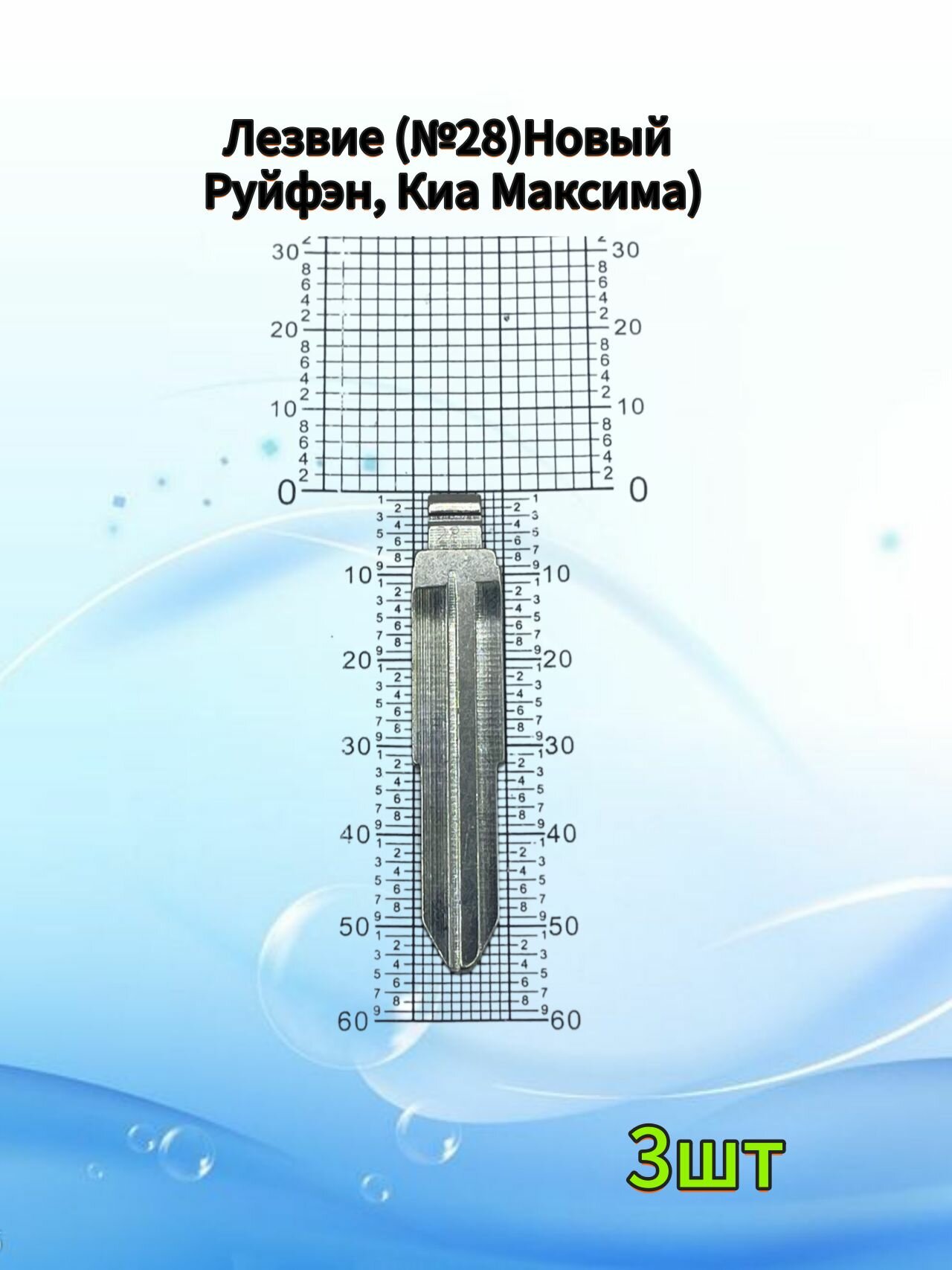 Лезвия Новый Руйфэн, Киа Максима 3шт