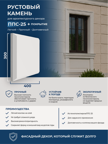 Изображение товара Рустовый камень из пенополистирола IZODECOR 40х30х4 см, ППС-25 с покрытием. Фасадный декор