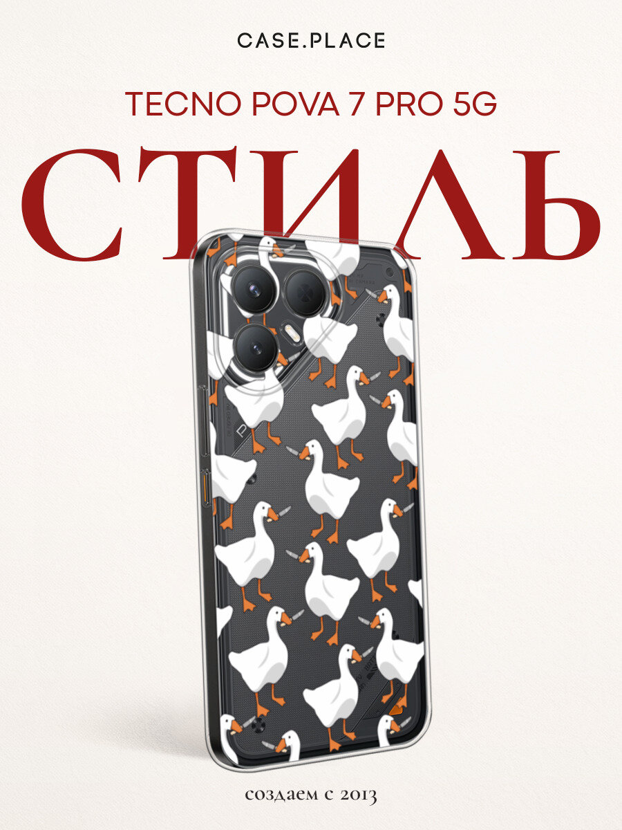 Чехол на Tecno Pova 7 Pro 5G / Техно Пова 7 Про 5G с принтом Гуси с ножами, прозрачный