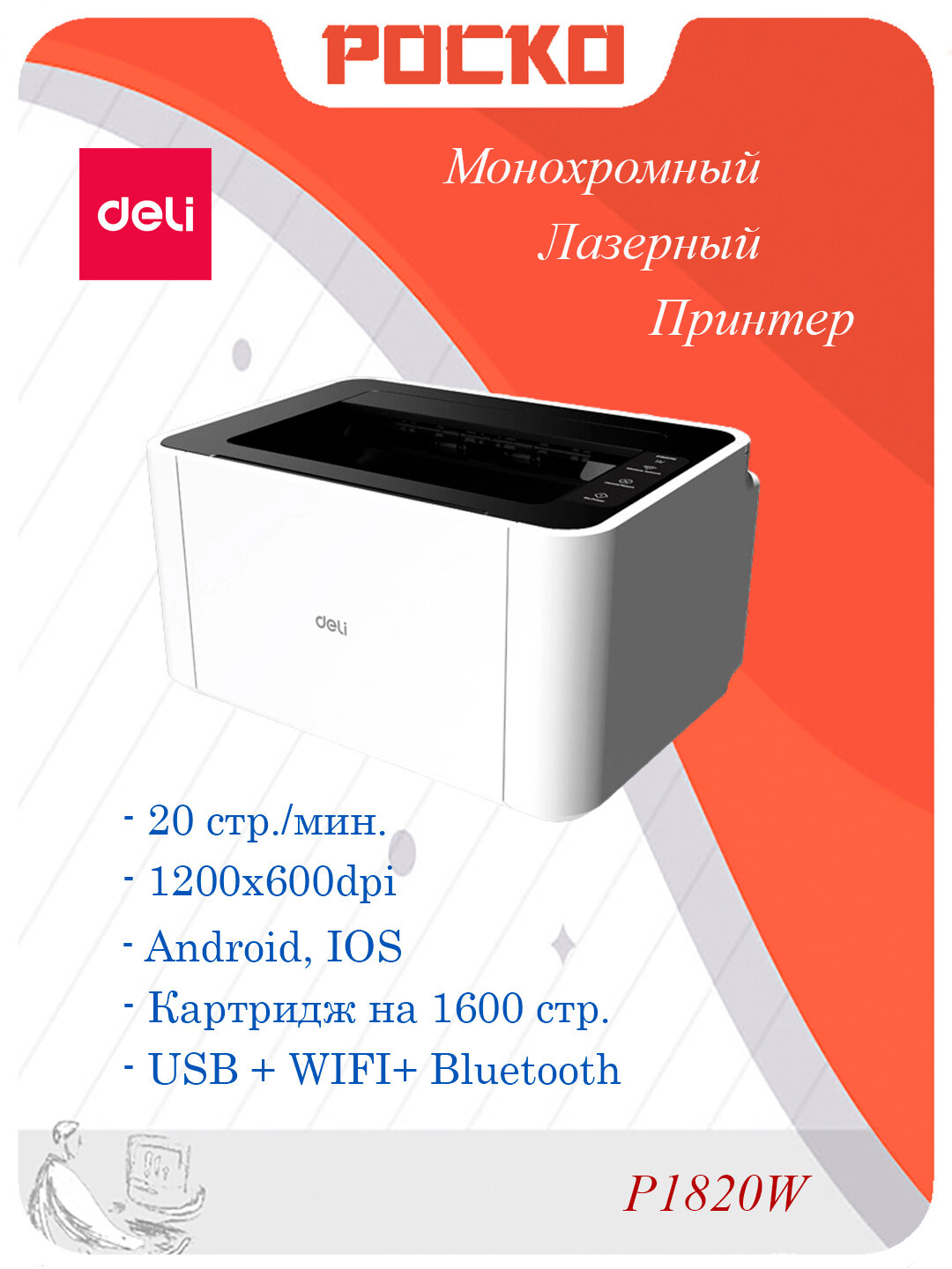Принтер Deli P1820W, лазерный, черно-белая печать, Wi-Fi, Bluetooth