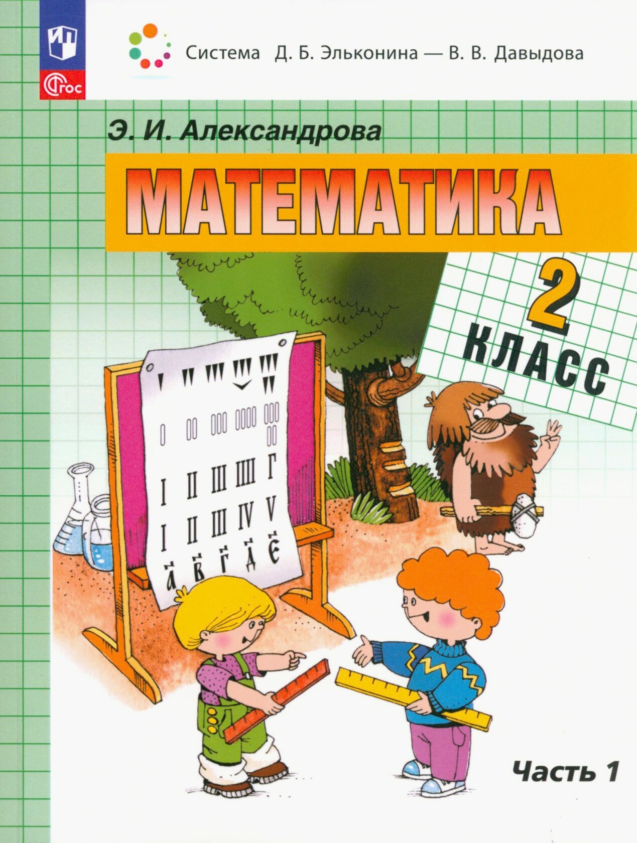 Математика. 2 класс. Учебное пособие. В 2-х частях. Часть 1. ФГОС