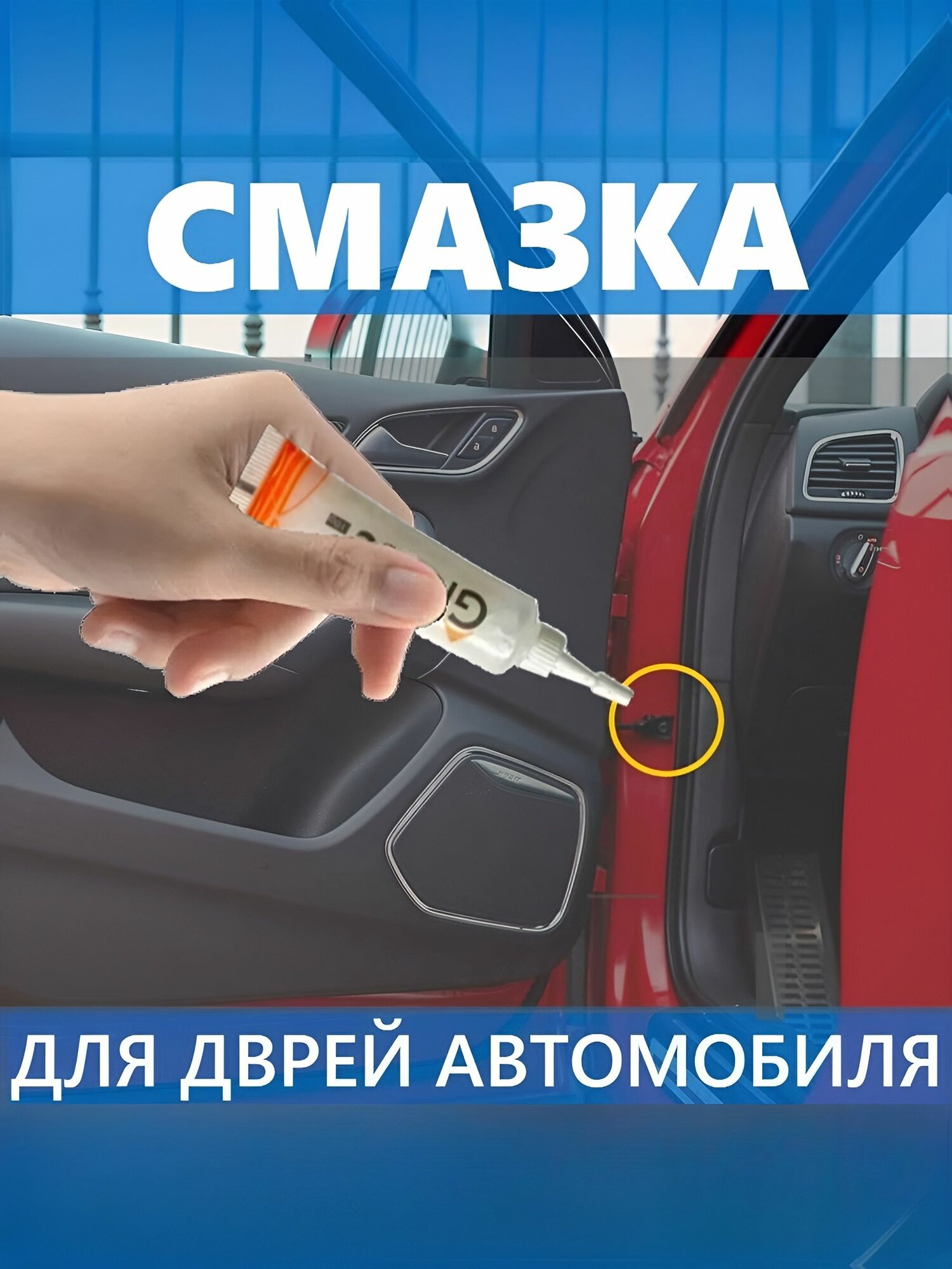 Смазка для дверей автомобиля, низкотемпературная до -20 град, антискрип, для петель, ограничителей и доводчиков, дверь, капот, багажник, GREASE High Performance