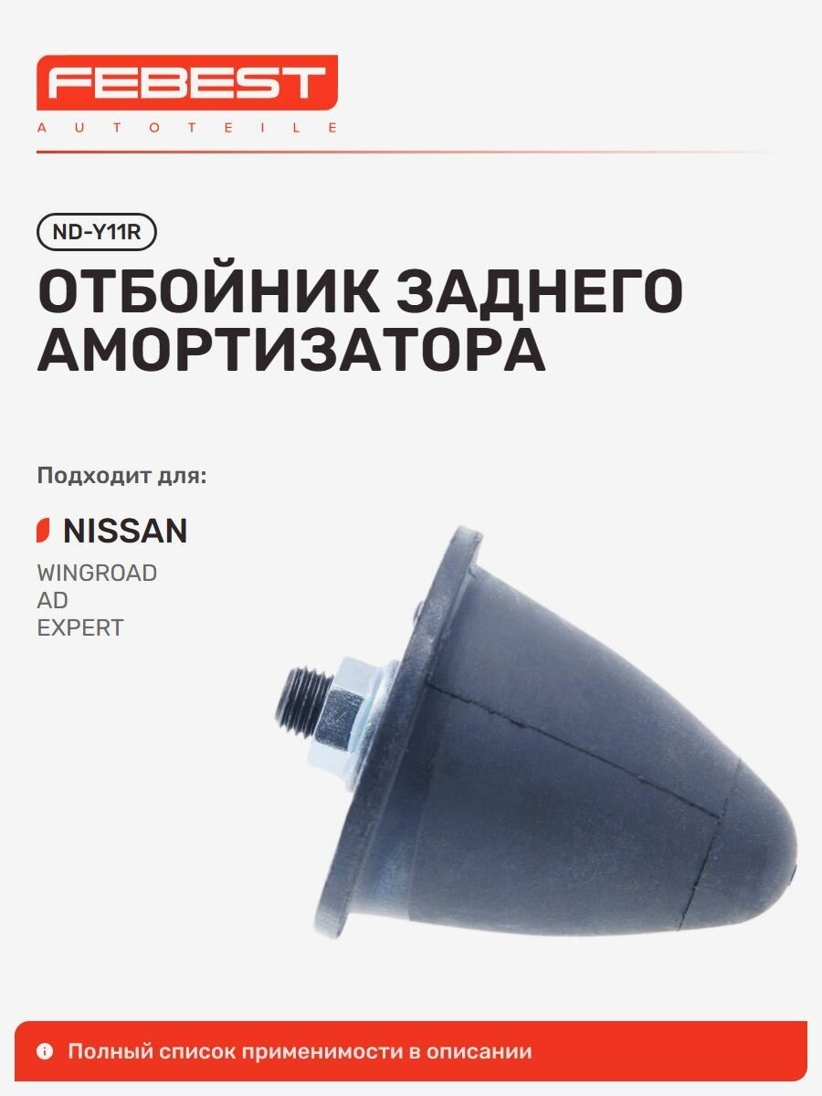 Отбойник задний Nissan Ниссан Wingroad, AD Resort, AD, Sunny Санни, California Wingroad ND-Y11R, Febest NDY11R