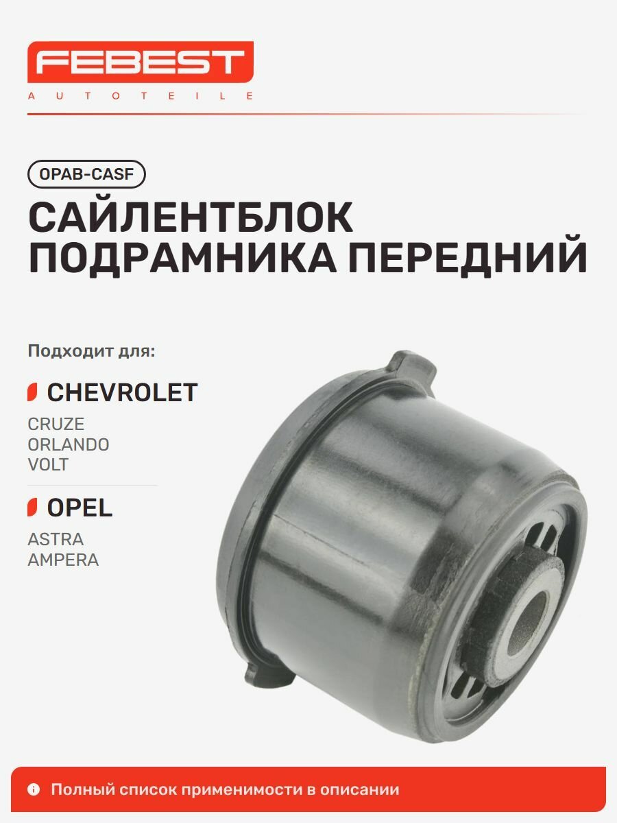 Сайлентблок подрамника передний для а/м OPEL Astra; CHEVROLET Orlando, Cruze, Febest OPABCASF