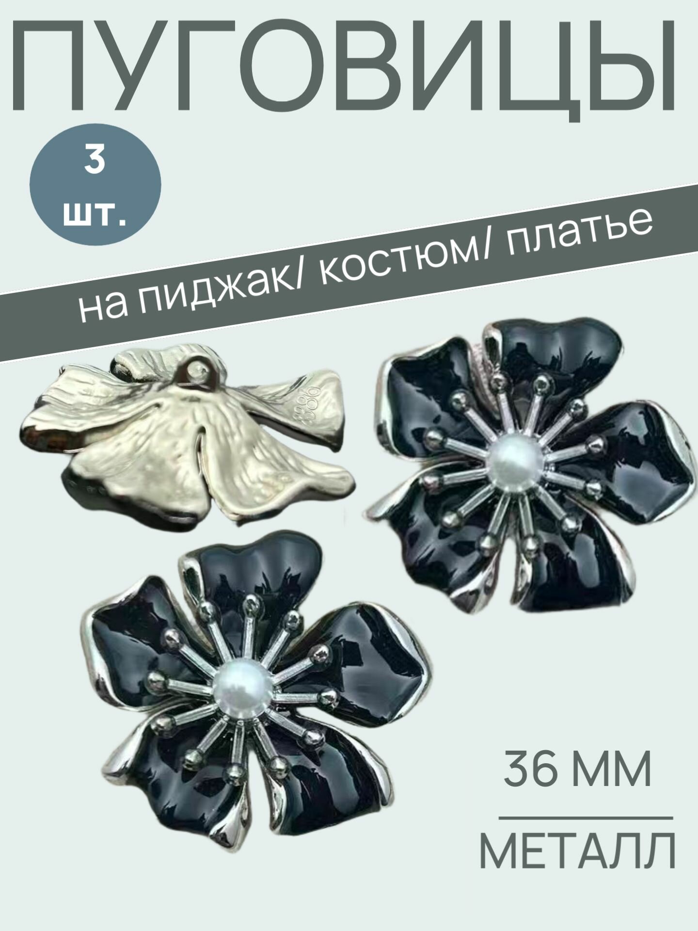 Набор черных с серебром металлических пуговиц-цветков 36 мм, 3 шт.