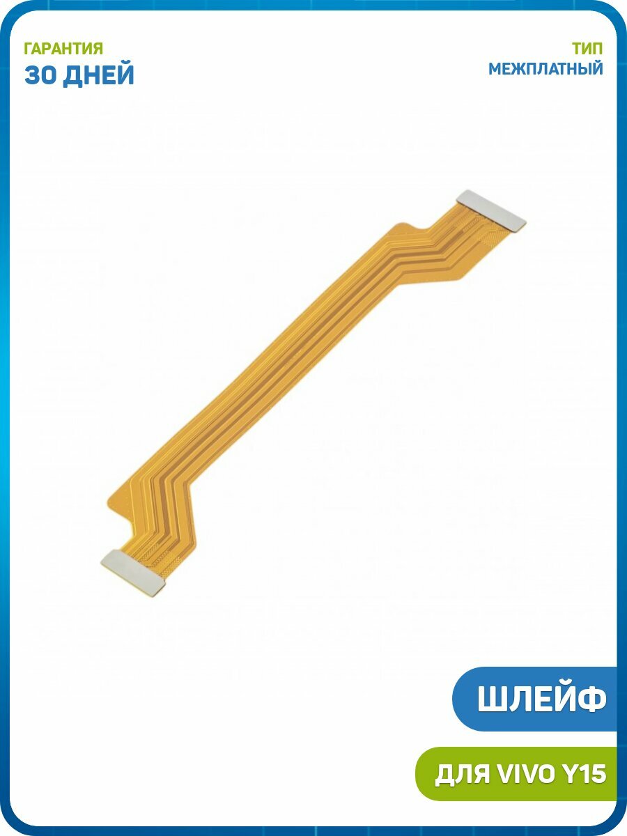 Шлейф для Vivo Y15 (межплатный)
