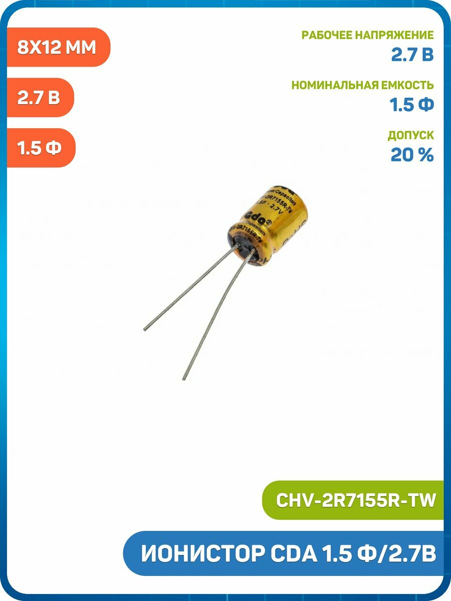 Ионистор Cda 1.5 Ф/2.7 В (8x12 мм) (CHV-2R7155R-TW)