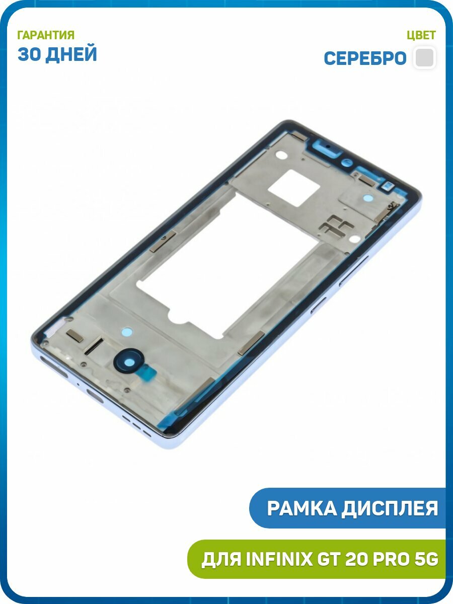 Рамка дисплея для Infinix GT 20 Pro 5G (в сборе) серебро