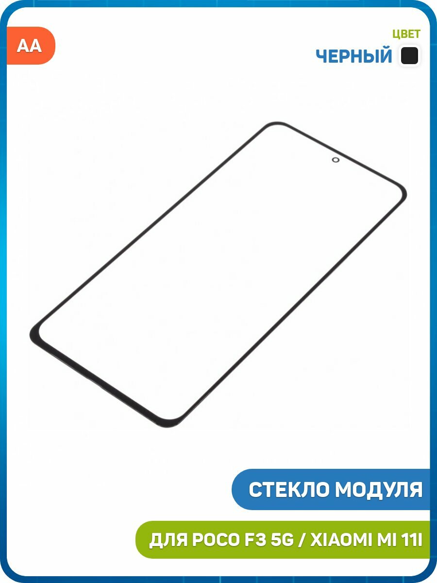 Стекло модуля для Xiaomi Mi 11i / Redmi K40 / Redmi K40 Pro и др, черный, AA