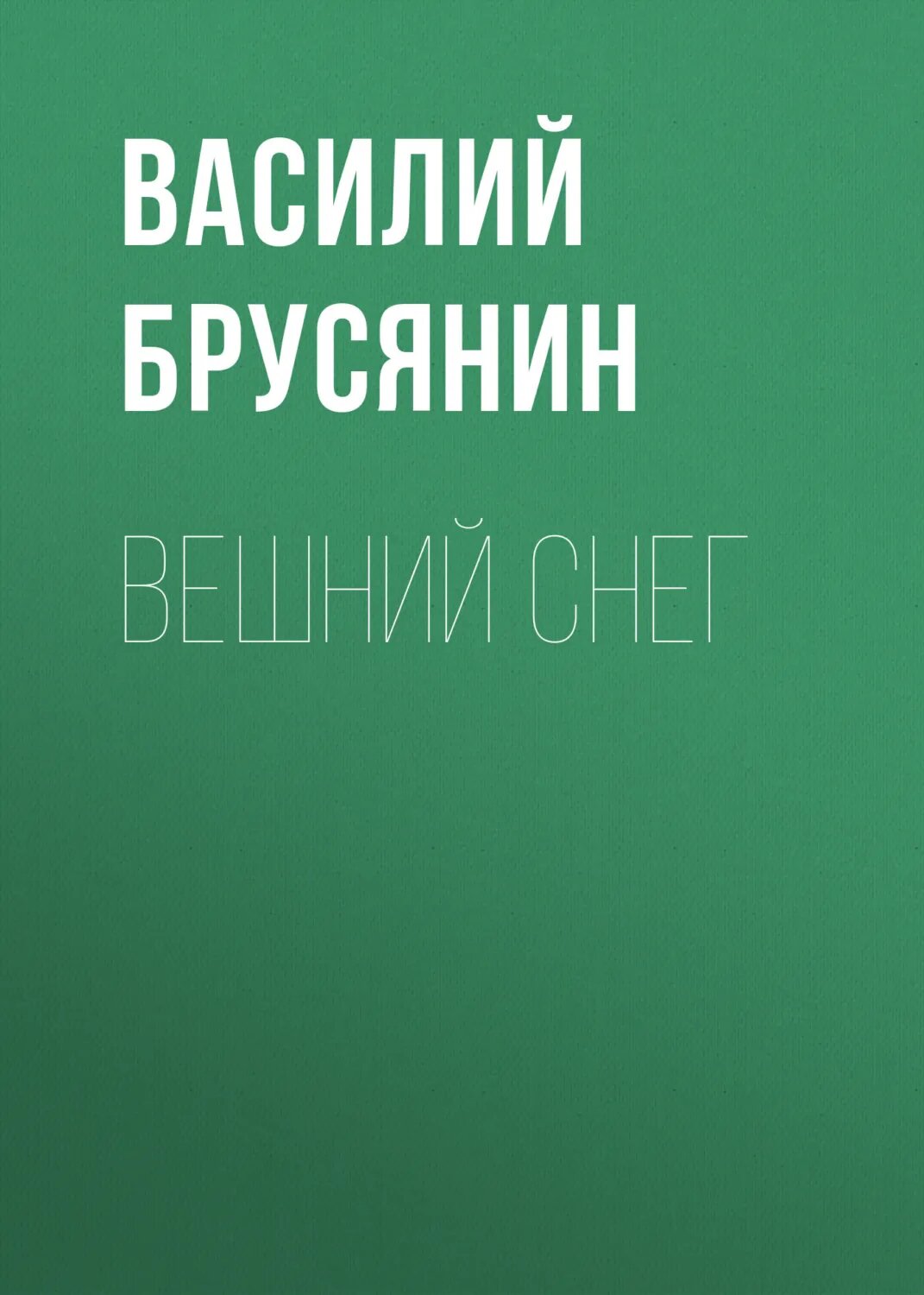Вешний снег [Аудиокнига]