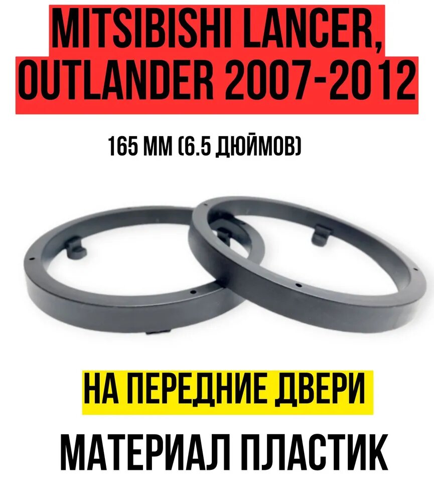 Проставки на а/м MITSUBISHI Lancer, Fortis 2007+, Outlander 2007-2012 (165мм (6,5 дюймов)