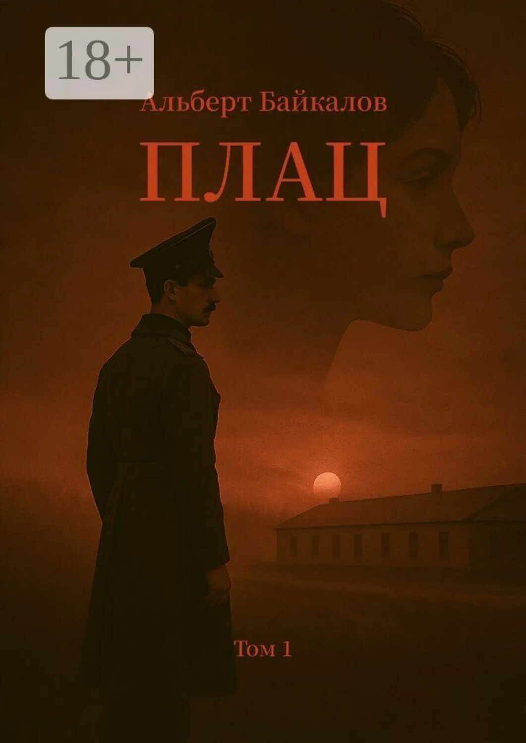Плац. Том 1 [Цифровая книга]