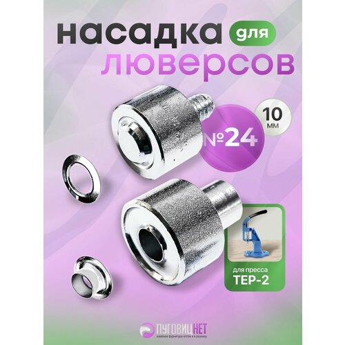 фото Насадка пуансон матрица для установки люверсов 10мм, на пресс тер-2, тер-1 пуговицнет