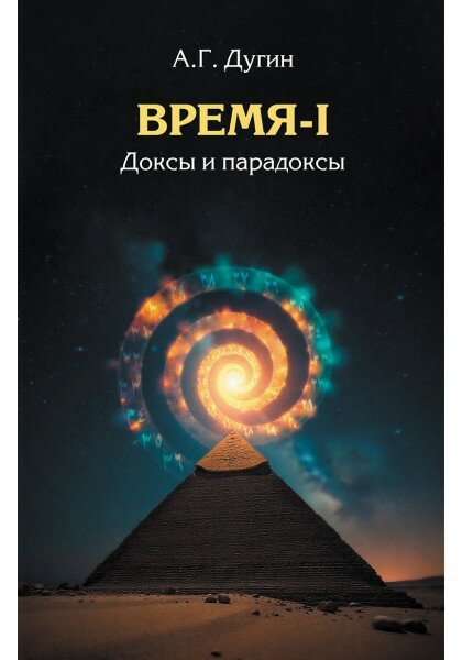 Время-I. Доксы и парадоксы.