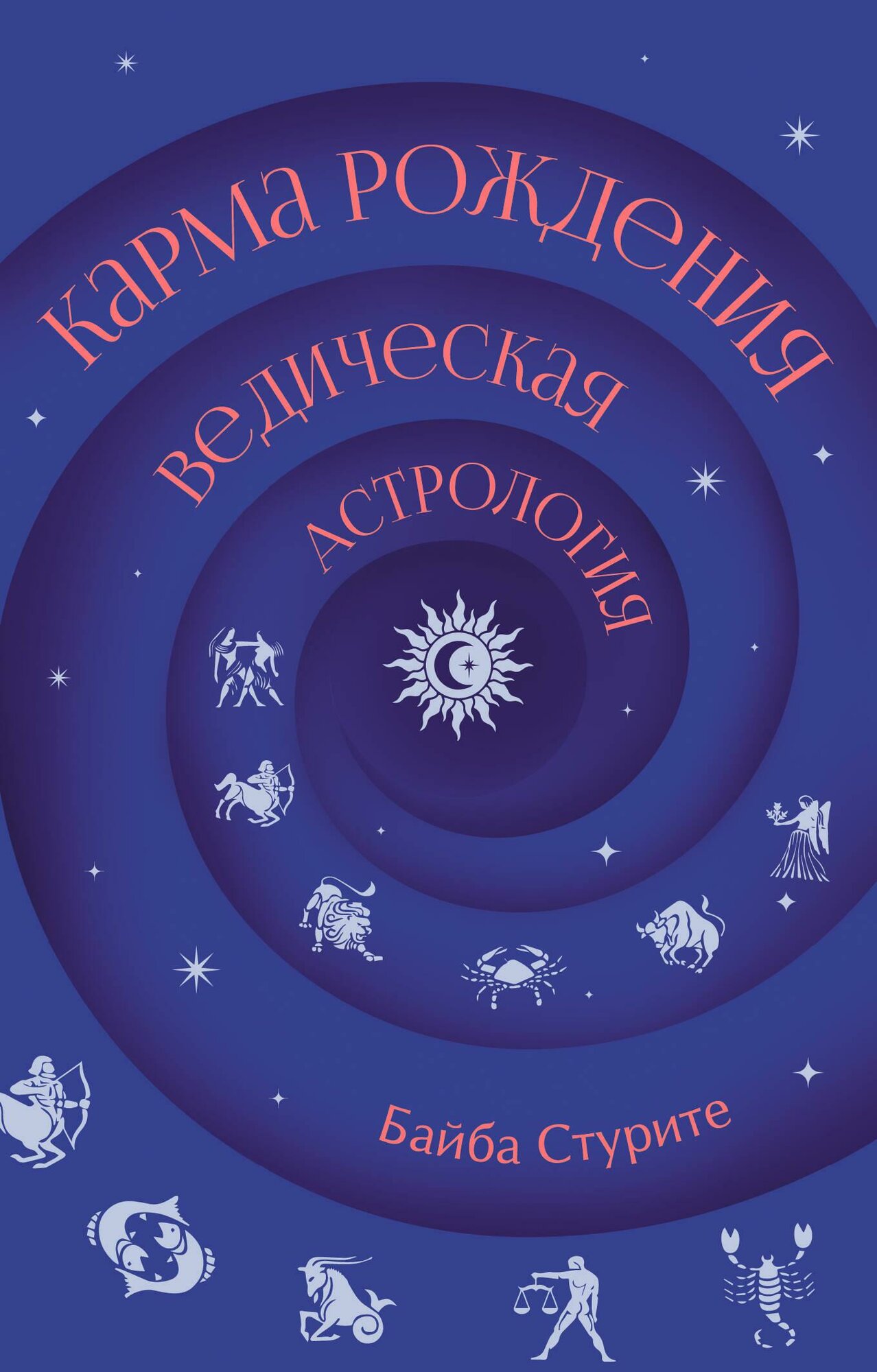 Карма рождения. Ведическая астрология