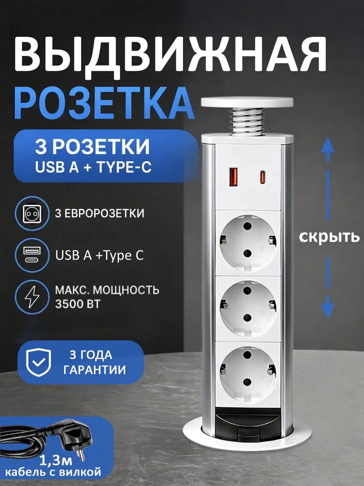 Встраиваемая выдвижная розетка для столешницы, 3 розетки+ USB type A и USB type C, для кухни и офиса, Белый