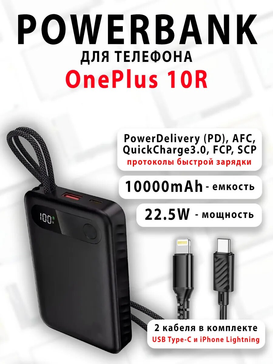Повербанк для телефона OnePlus 10R