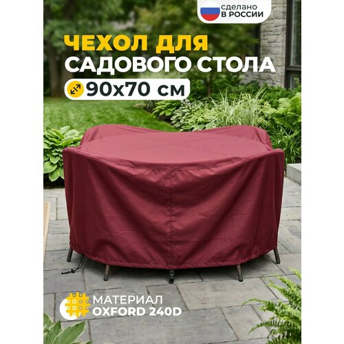 фото Чехол для садового стола, jeonix, водонепроницаемый, 90х70 см, бордовый