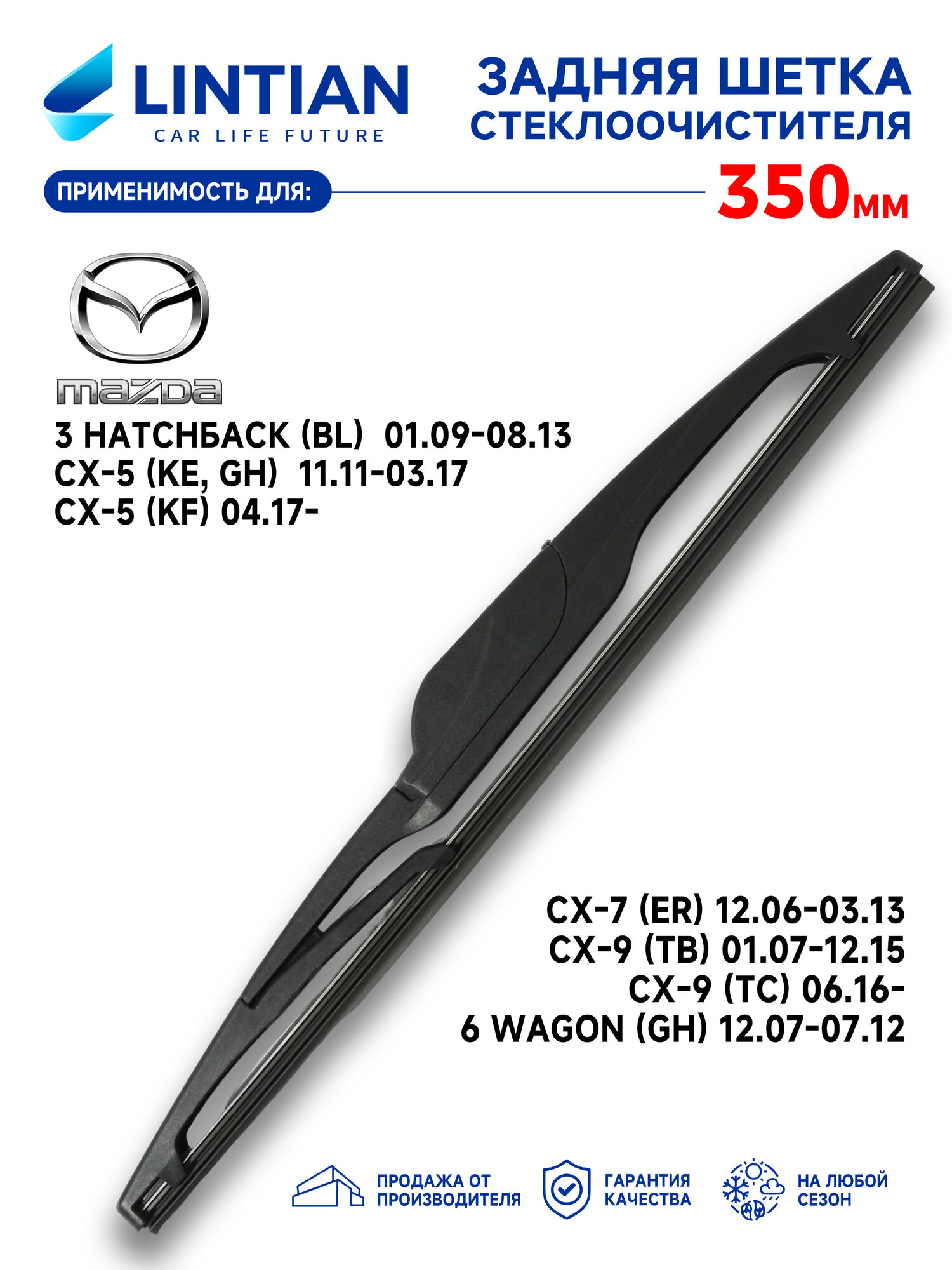 Щетка стеклоочистителя задняя LINTIAN дворник Mazda 3 Hatchback Мазда 3 Хэтчбек, CX-5, CX-7, CX-9, 6 Wagon 6 Вагон;