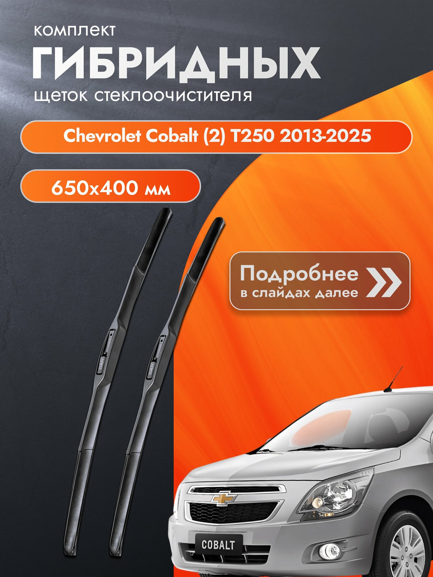 Дворники гибридные для Chevrolet Cobalt (2) T250 / 2013-2025 / Комплект щеток стеклоочистителя 650 400 мм Шевроле Кобальт