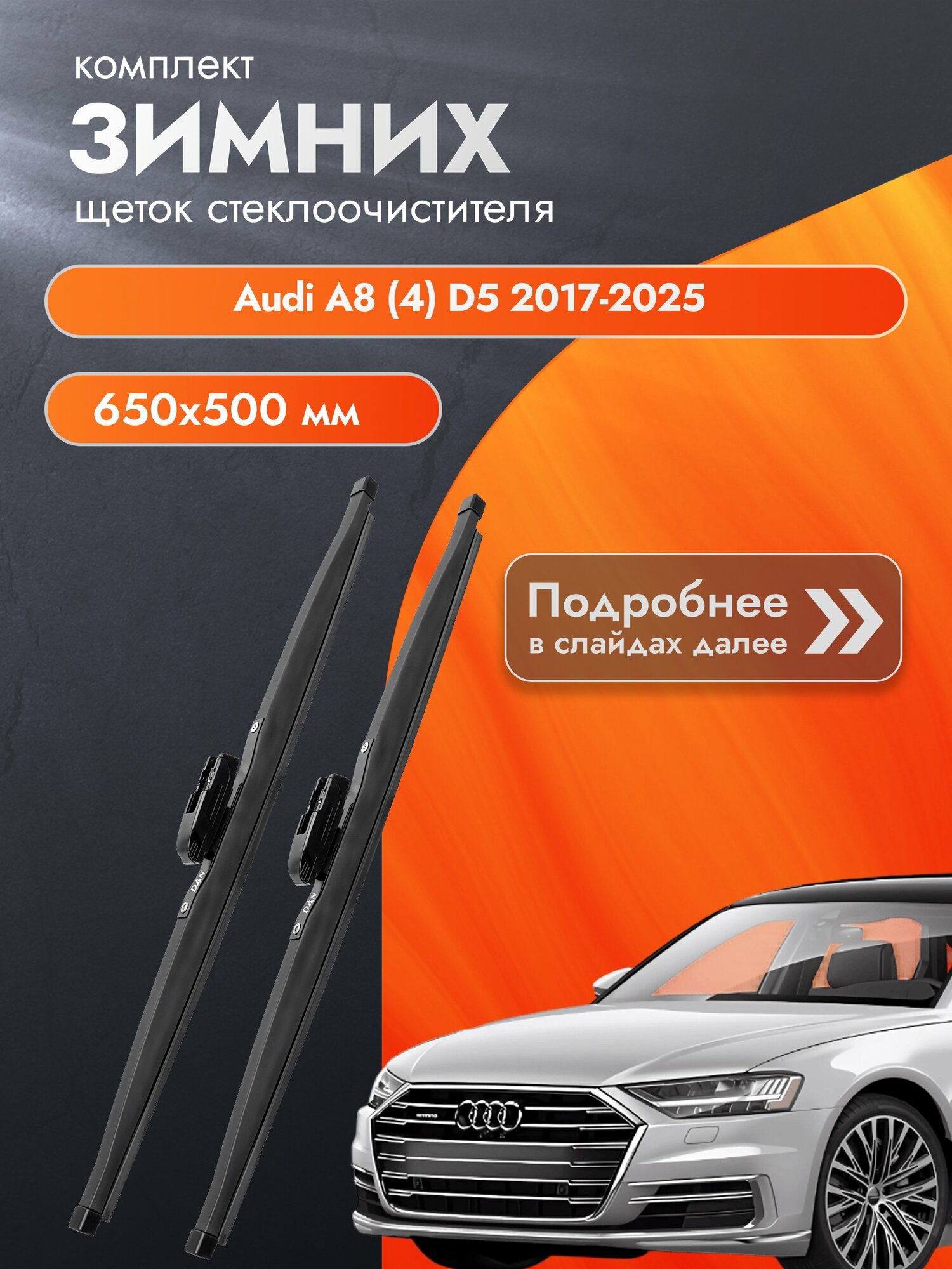 Дворники для Audi A8 (4) D5 / 2017-2025 / Комплект зимних щеток стеклоочистителя 650 500 мм Ауди А8