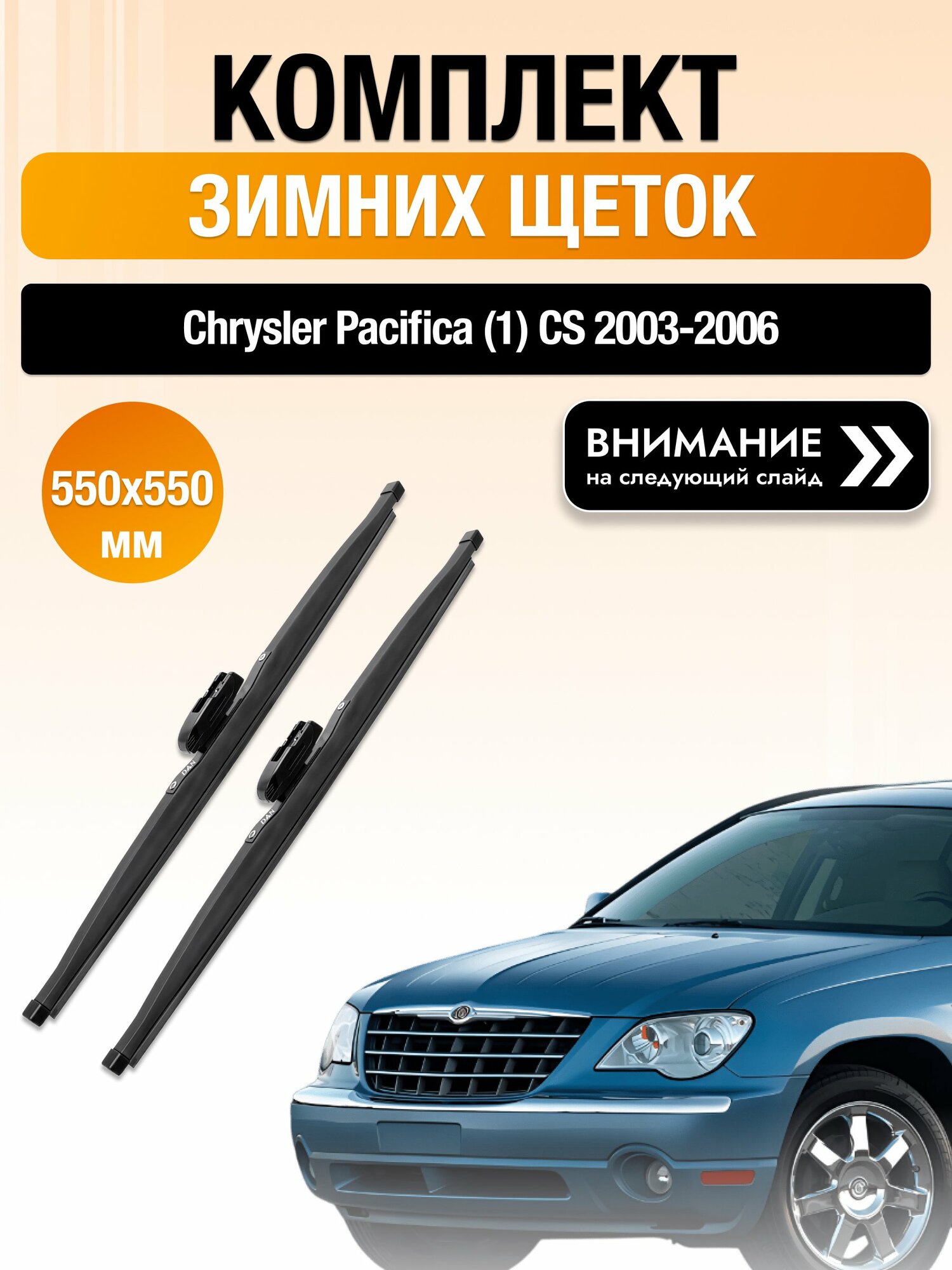 Дворники на Chrysler Pacifica (1) CS / 2003-2006 / Комплект зимних щеток стеклоочистителя 550 550 мм Крайслер Пацифика DAN