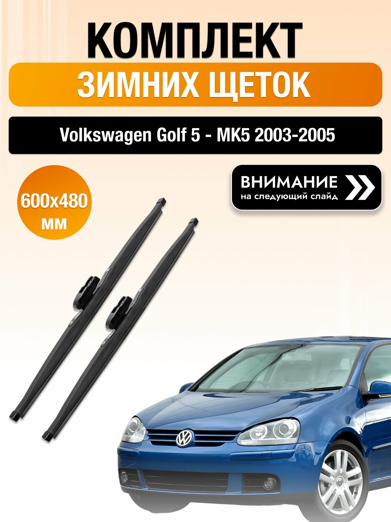 Дворники на Volkswagen Golf 5 - MK5 / 2003-2005 / Комплект зимних щеток стеклоочистителя 600 480 мм Фольксваген Гольф DAN