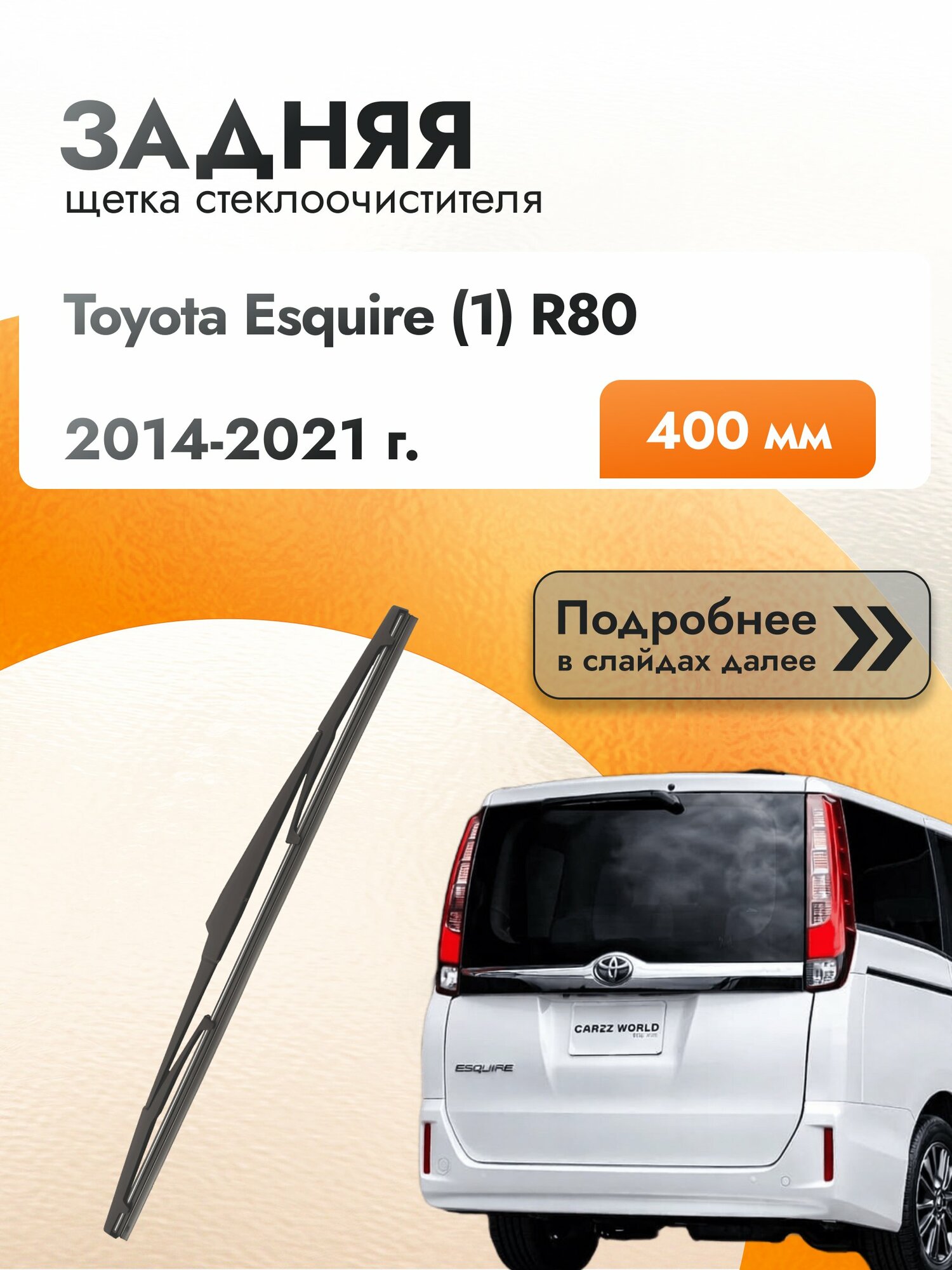Задний дворник для Toyota Esquire (1) R80 / 2014-2021 / Задняя щетка стеклоочистителя 400 мм Тойота Эсквайр