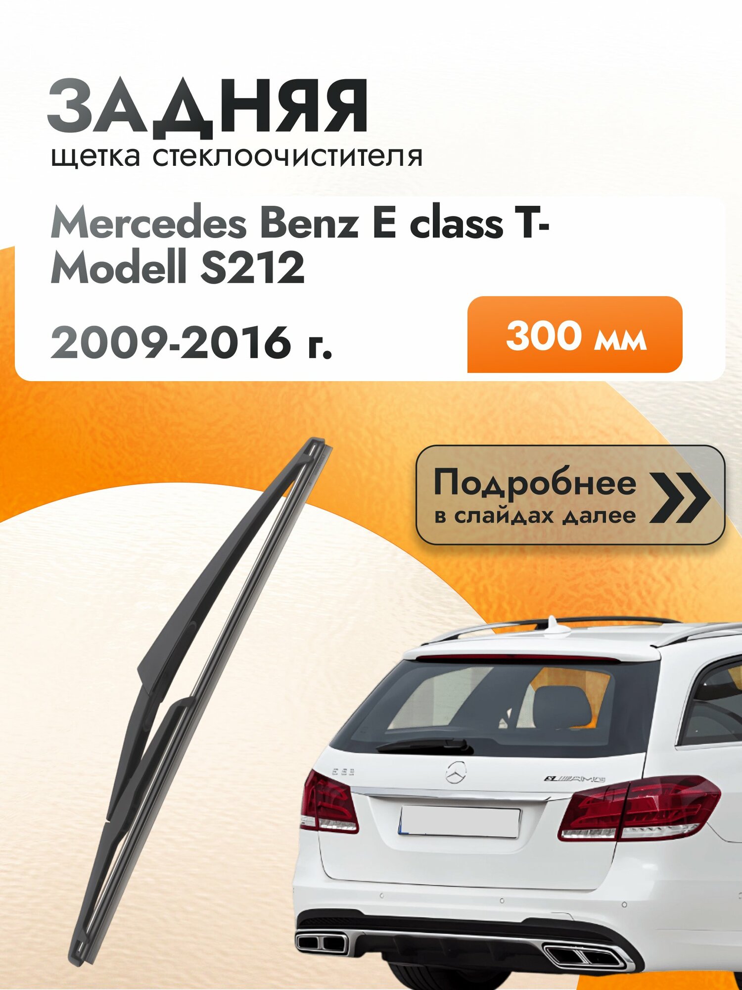 Задний дворник для Mercedes Benz E class T-Modell S212 /2009-2016/ длина щётки 300 мм, Мерседес Е класс Т Модел