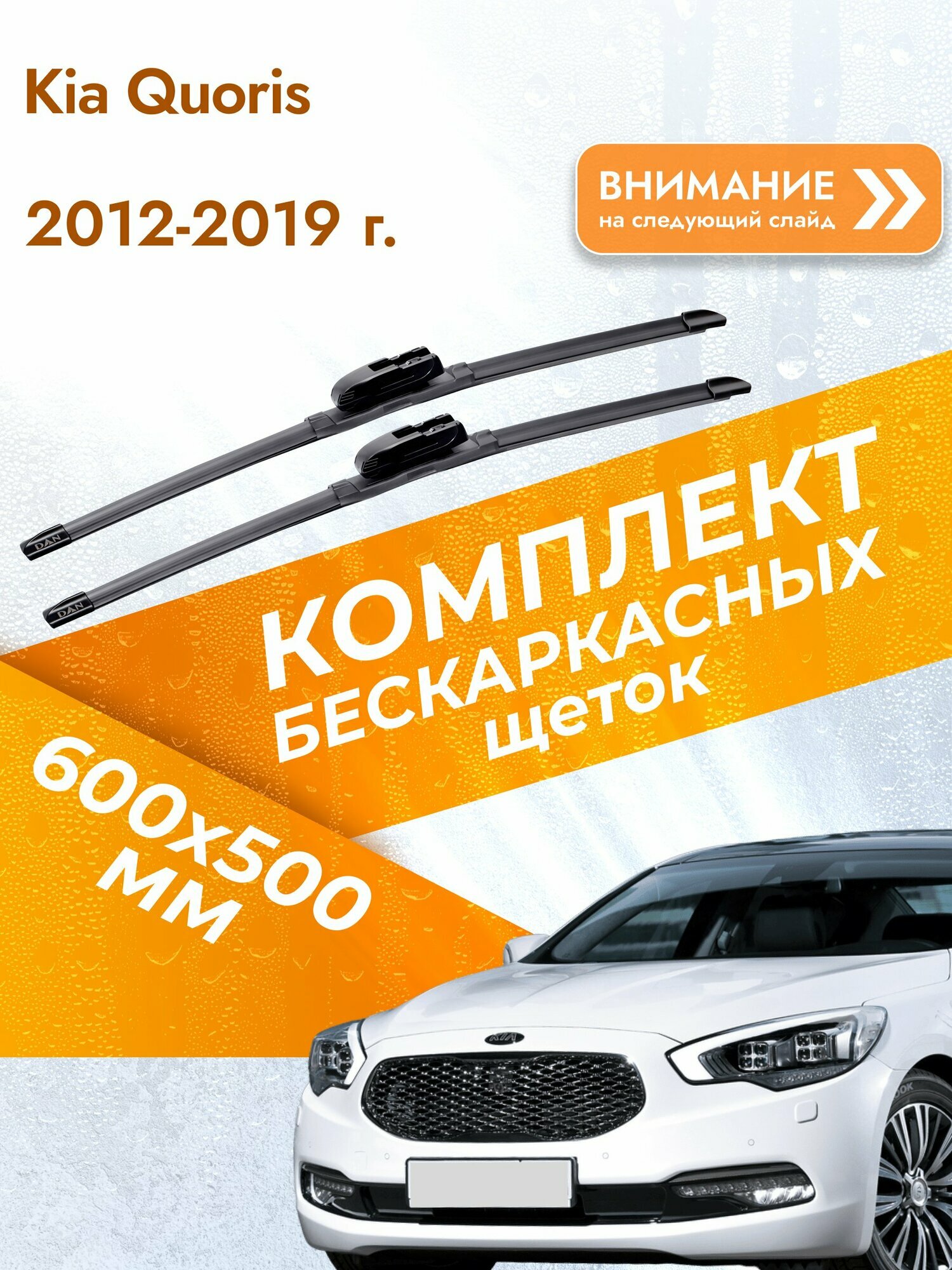 Дворники бескаркасные для Kia Quoris / 2012-2019 / Комплект щеток стеклоочистителя 600 500 мм Киа Кворис