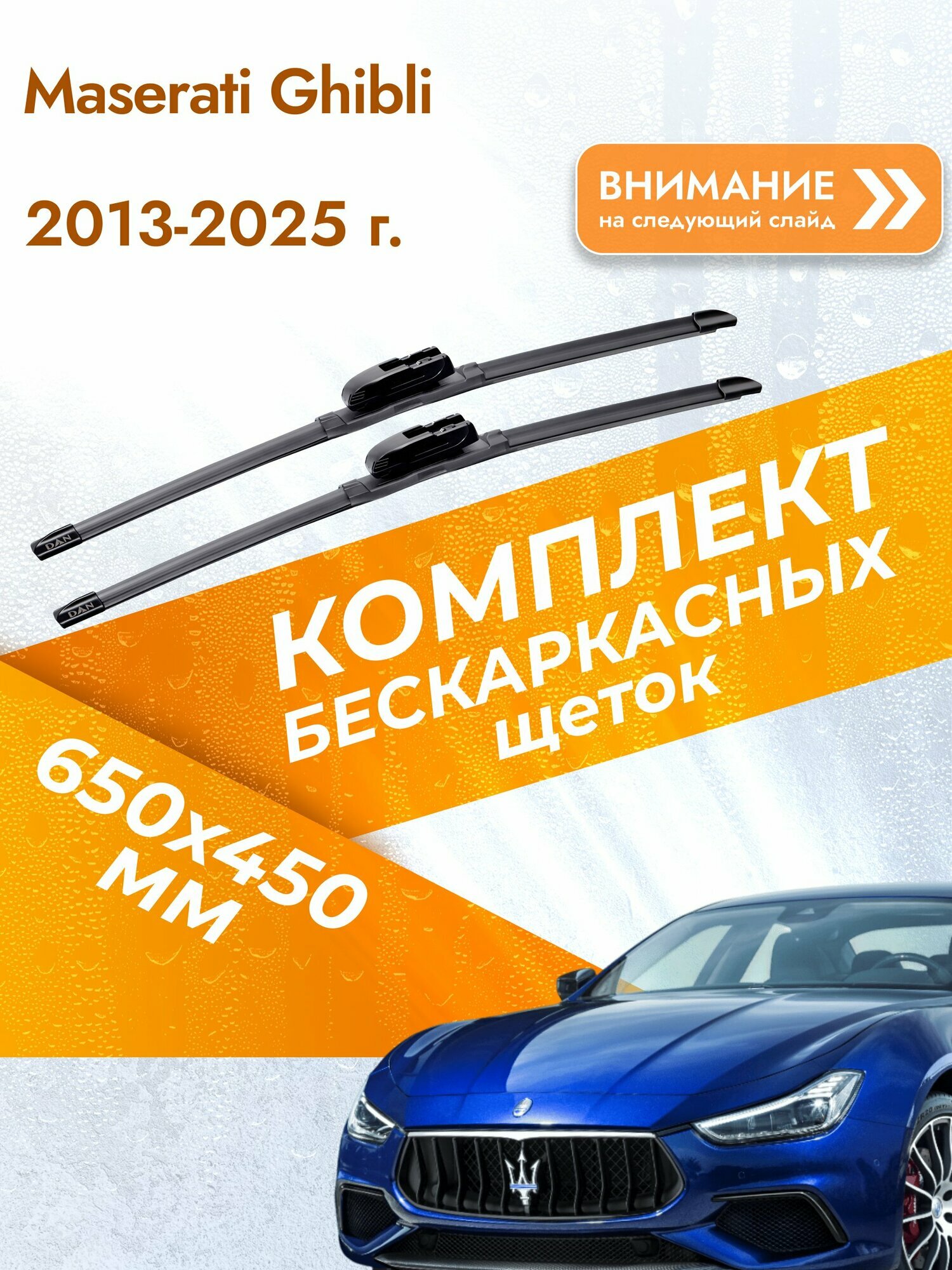 Дворники бескаркасные для Maserati Ghibli / 2013-2025 / Комплект щеток стеклоочистителя 650 450 мм Мазерати Гибли