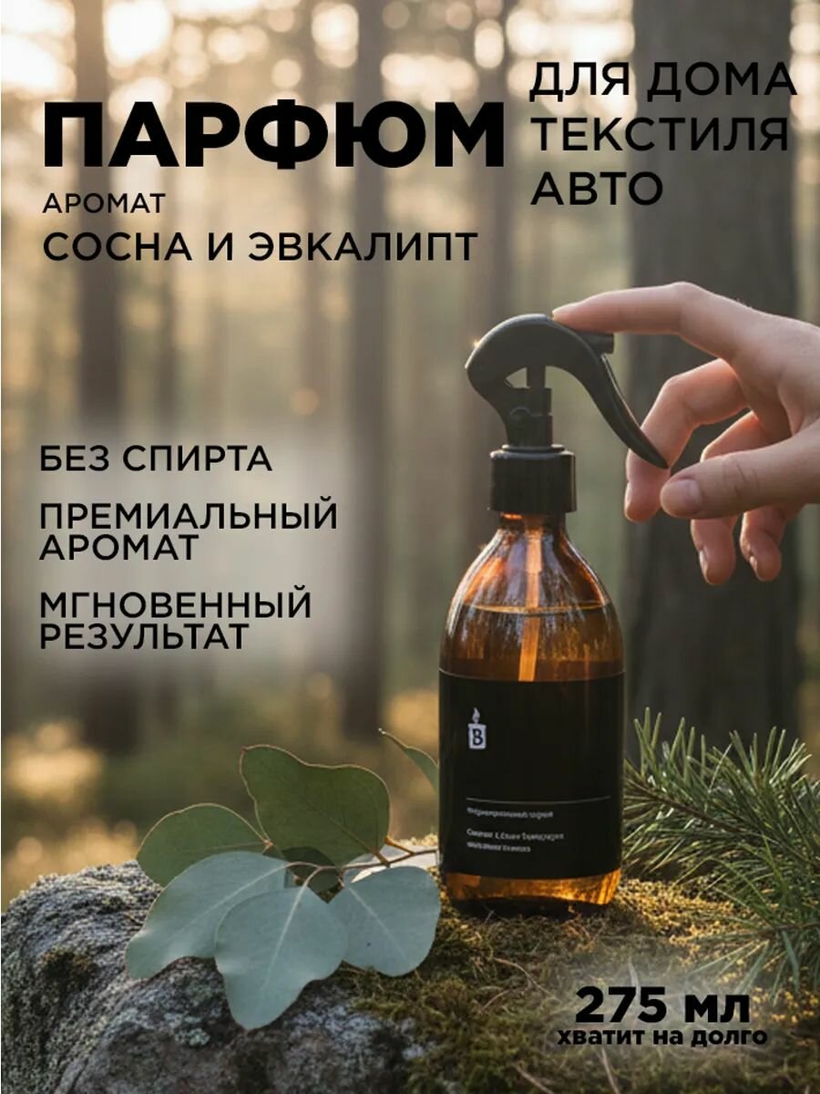 Парфюмированный спрей для текстиля "Сосна и эвкалипт", ароматизатор для одежды и постельного белья, парфюм для дома, интерьерный освежитель