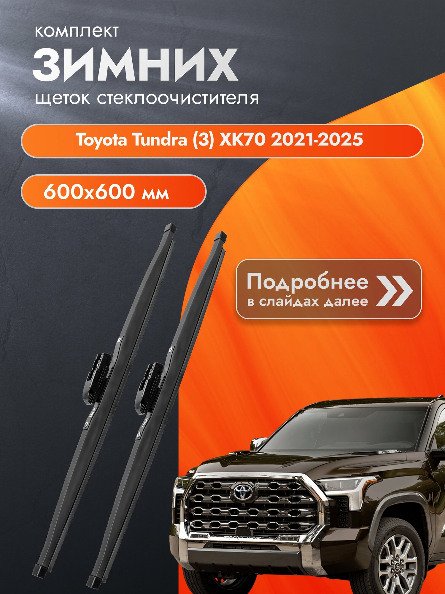 Дворники для Toyota Tundra (3) XK70 / 2021-2025 / Комплект зимних щеток стеклоочистителя 600 600 мм Тойота Тундра