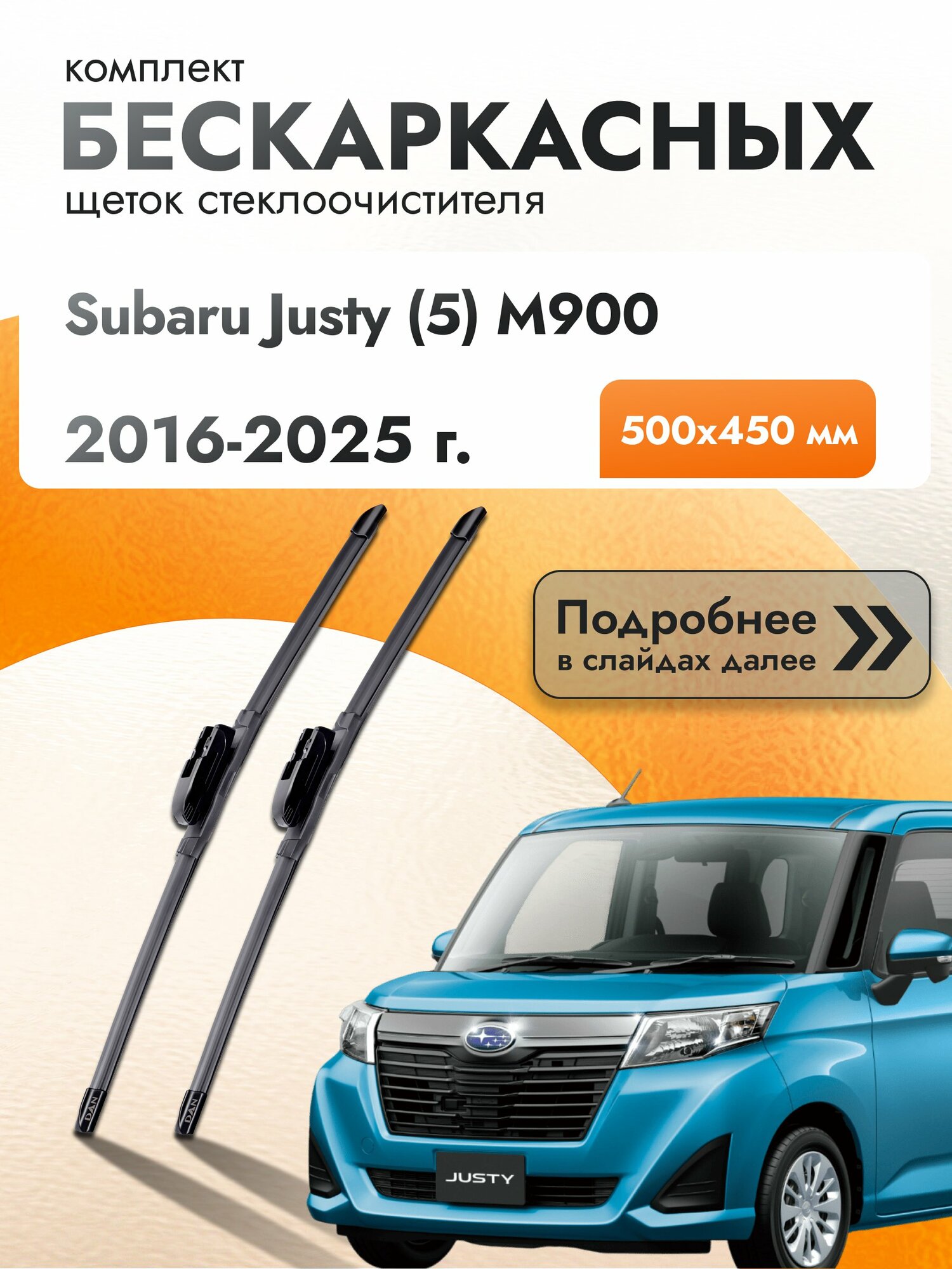 Дворники бескаркасные для Subaru Justy (5) M900 2016-2025 Комплект щеток стеклоочистителя 500x450 Субару Джасти