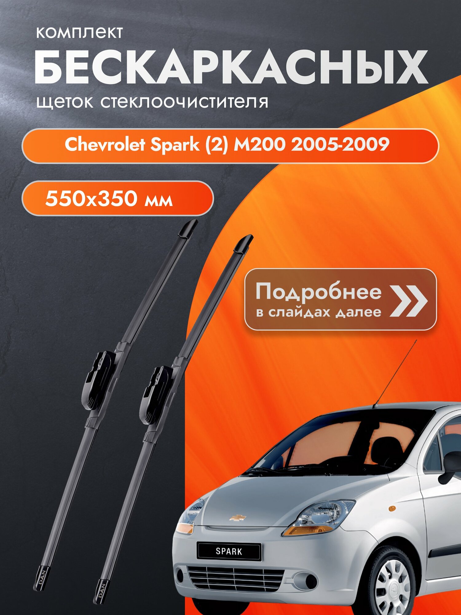Дворники бескаркасные для Chevrolet Spark (2) М200 / 2005-2009 / Комплект щеток стеклоочистителя 550 350 мм Шевроле Спарк