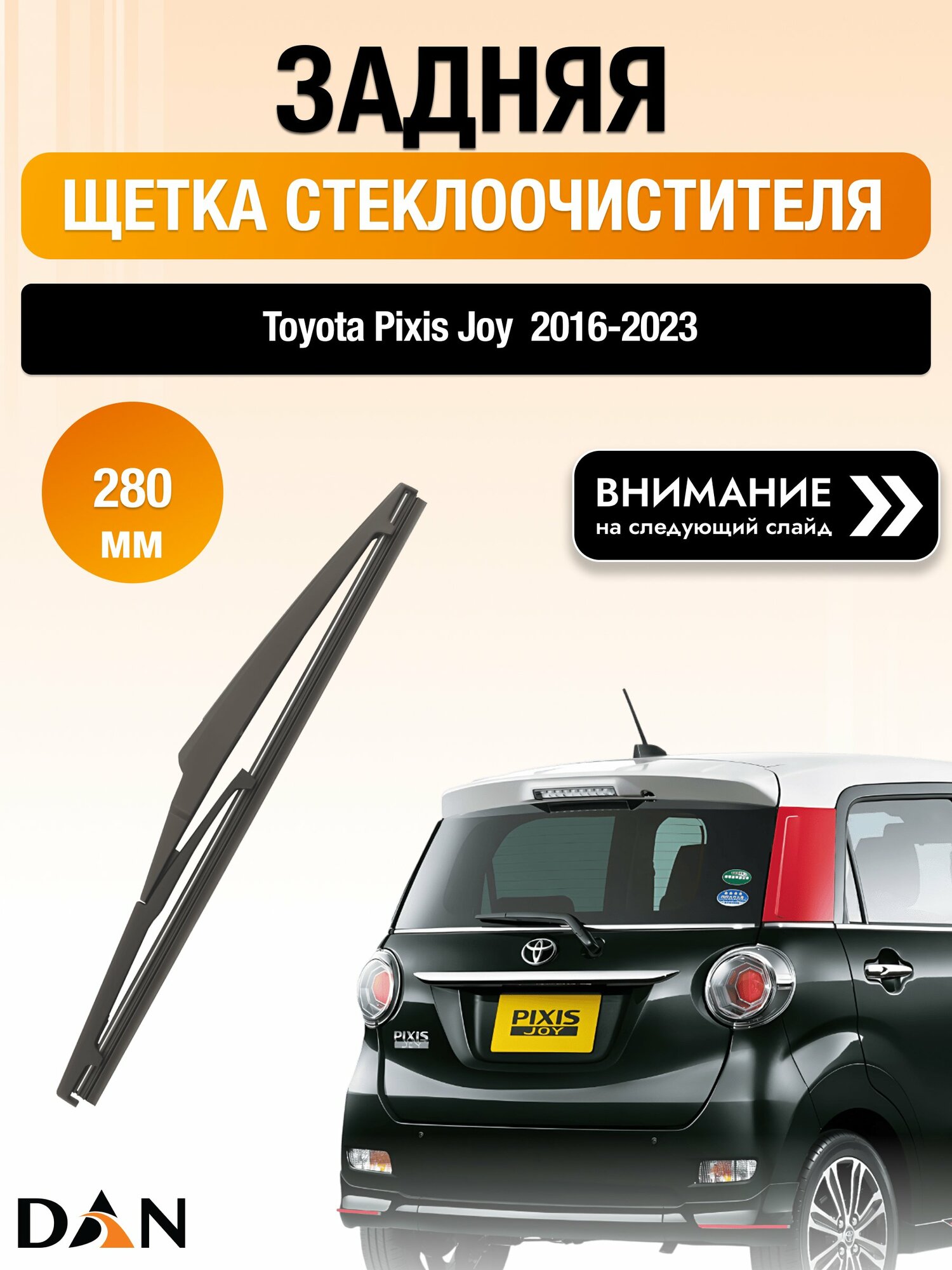 Задний дворник на Toyota Pixis Joy / 2016-2023 / Задняя щетка стеклоочистителя 280 мм Тойота Пиксис Джой DAN