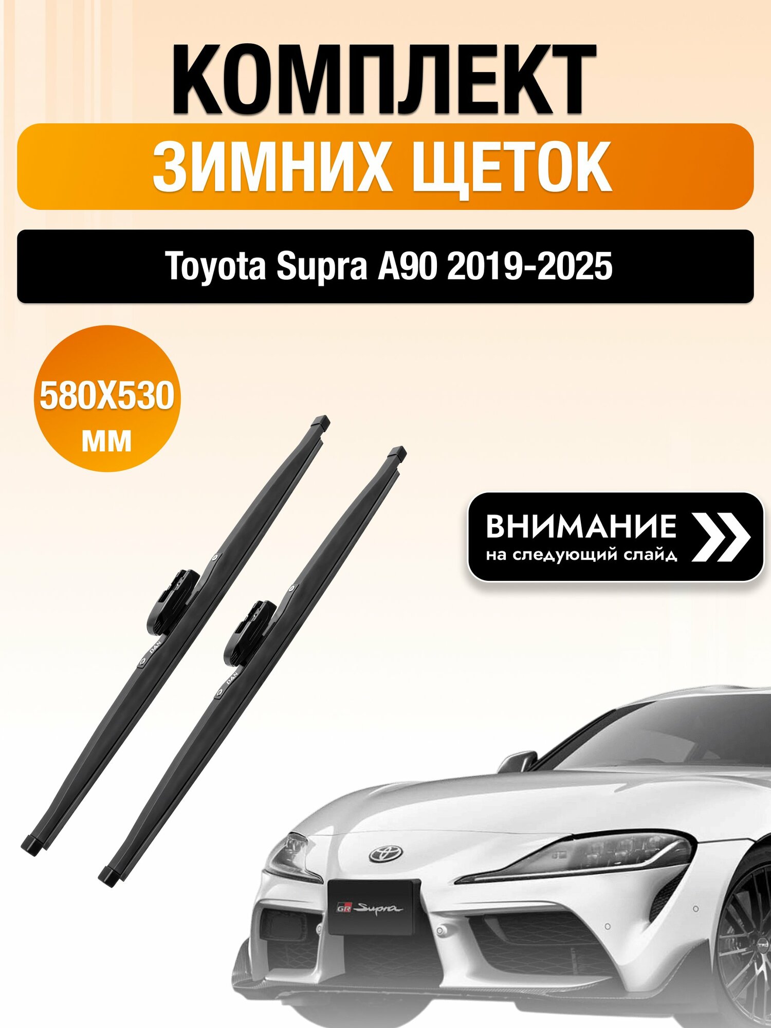 Дворники зимние для Toyota Supra А90 2019-2025 Комплект щеток стеклоочистителя 580x530 Тойота Супра