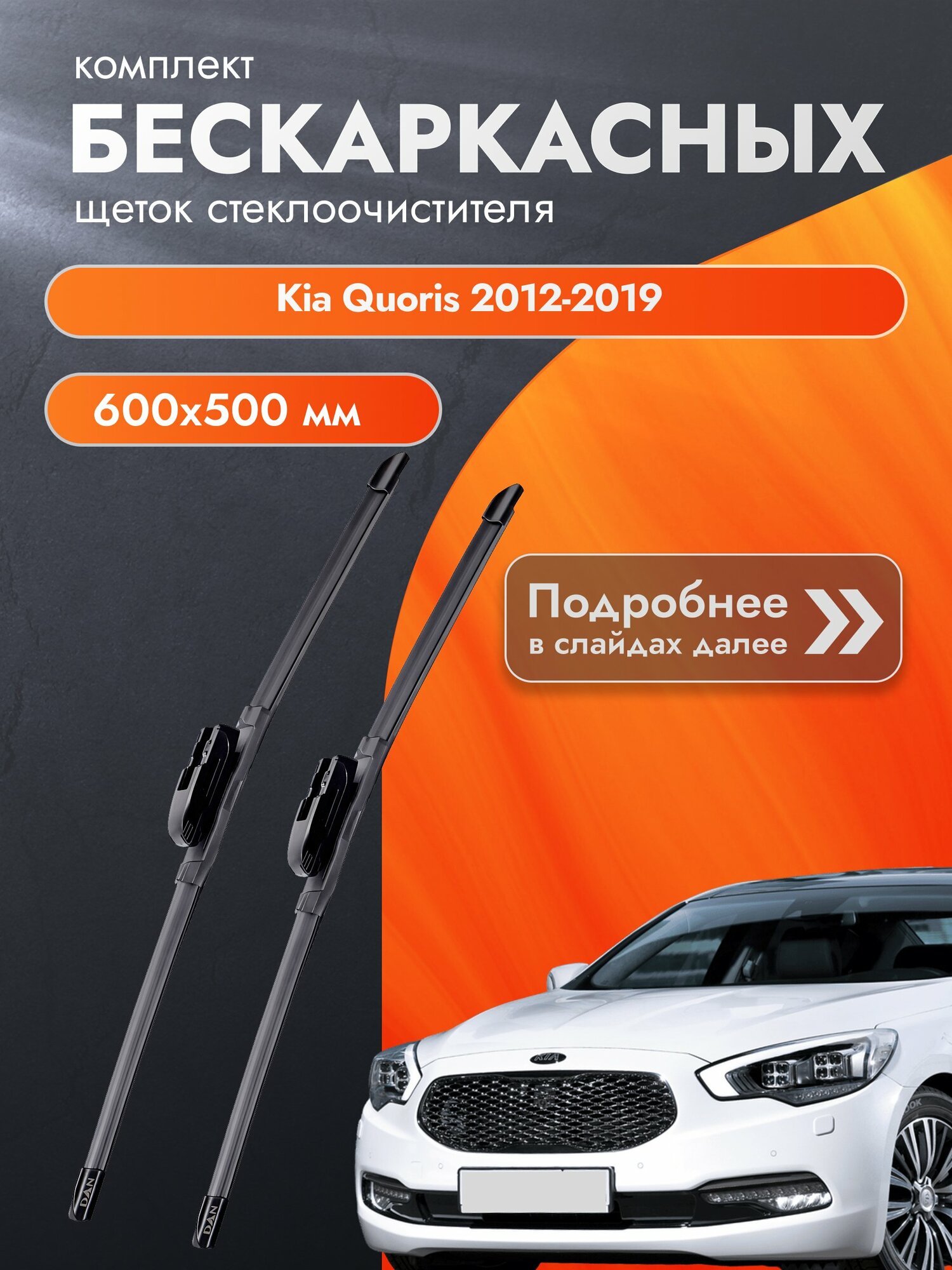 Дворники бескаркасные для Kia Quoris / 2012-2019 / Комплект щеток стеклоочистителя 600 500 мм Киа Кворис
