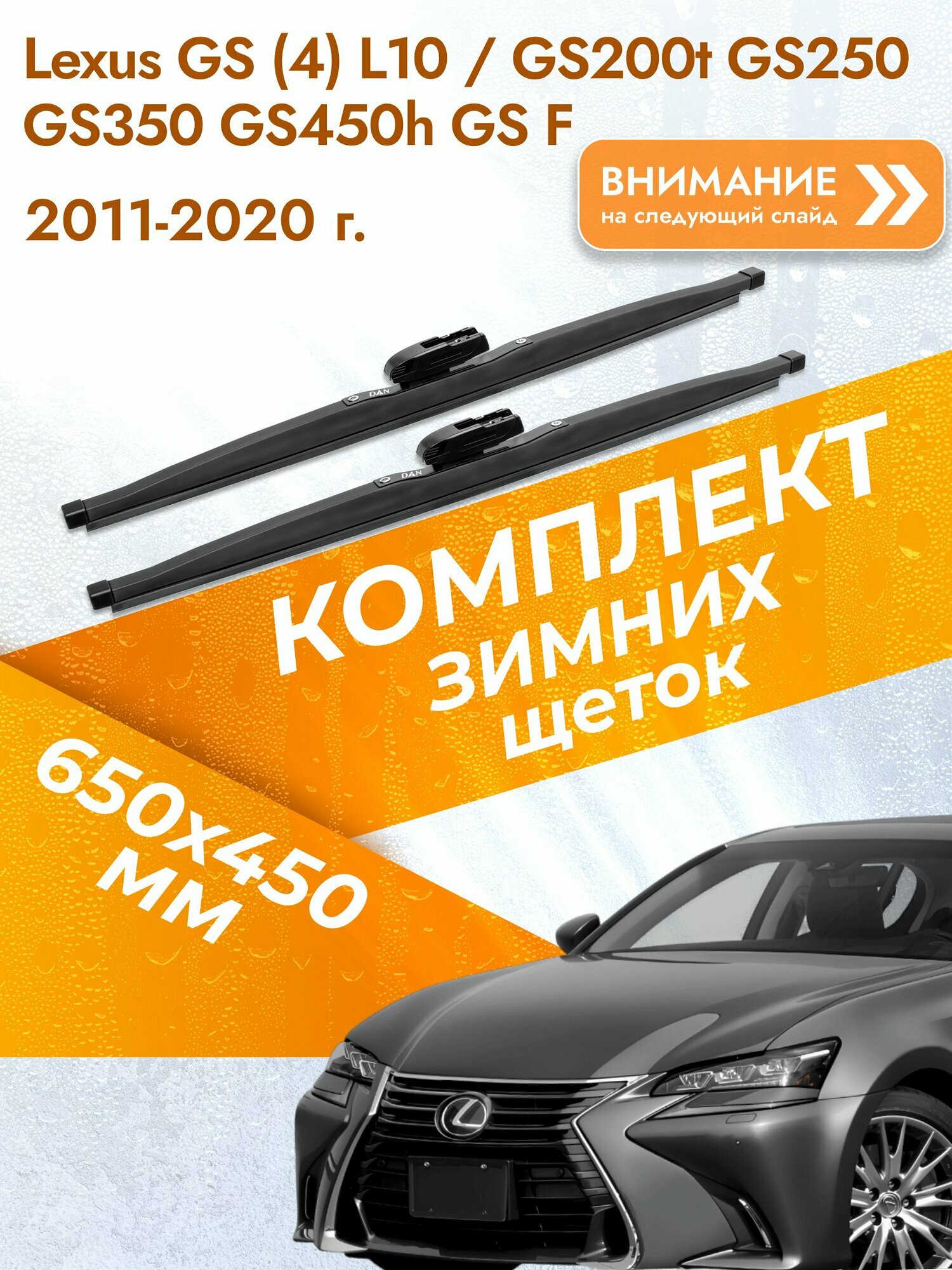 Дворники для Lexus GS (4) L10 / GS200t GS250 GS350 GS450h GS F / 2011-2020 / Комплект зимних щеток стеклоочистителя 650 450 мм Лексус ГС