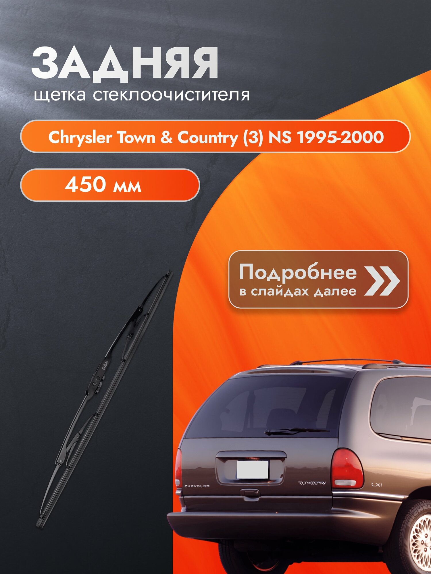 Задний дворник для Chrysler Town & Country (3) NS / 1995-2000 / Щетка стеклоочистителя 450 мм Крайслер Таун Кантри