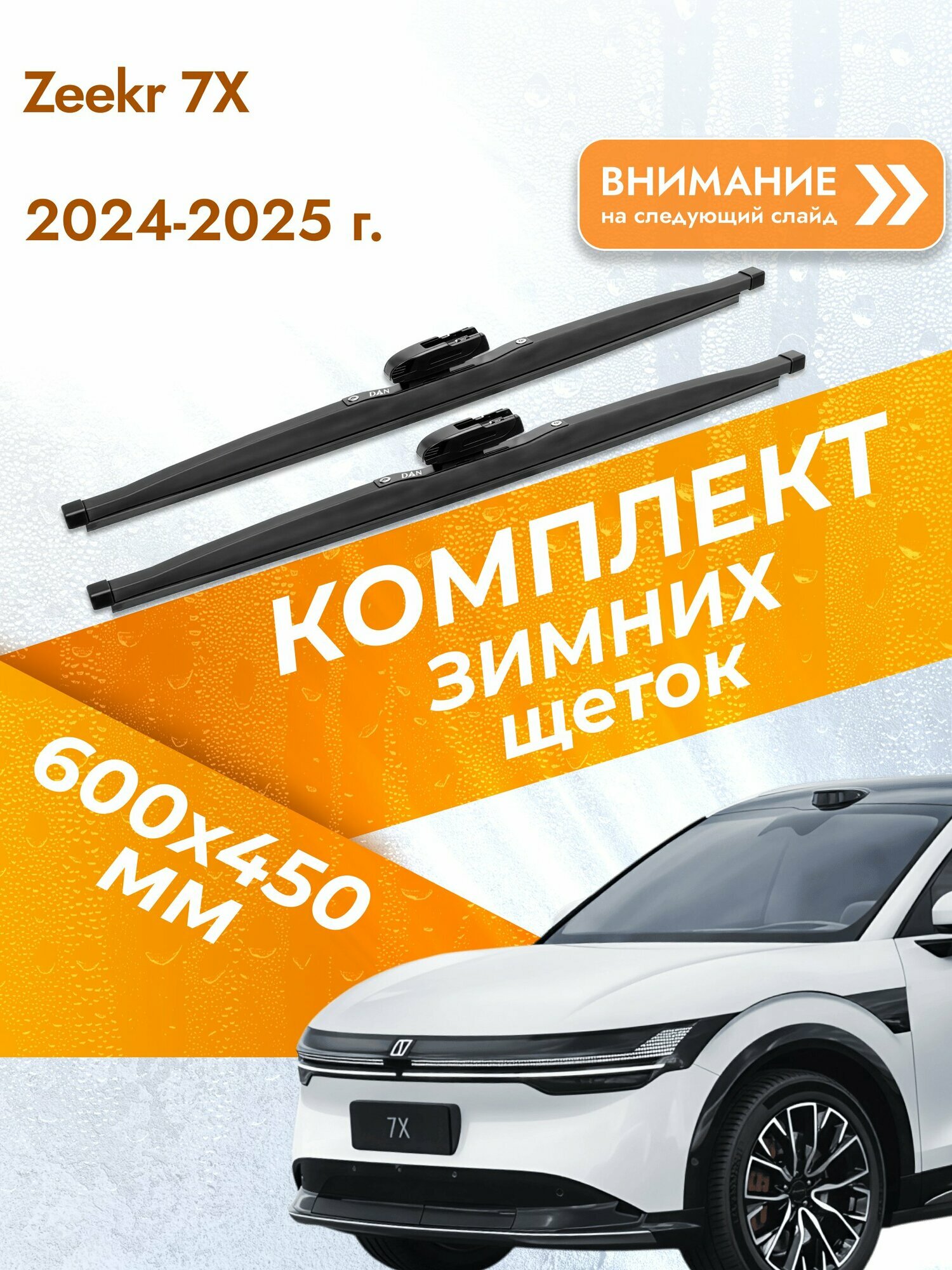 Дворники для Zeekr 7X / 2024-2025 / Комплект зимних щеток стеклоочистителя 600 450 мм Зикр 7Х
